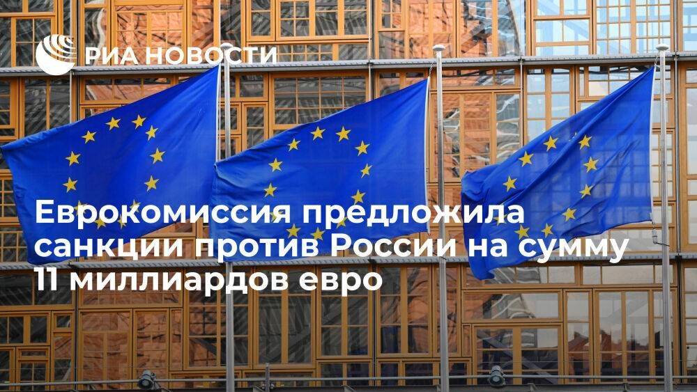 Еврокомиссия предложила ввести новые санкции против России на сумму 11 миллиардов евро