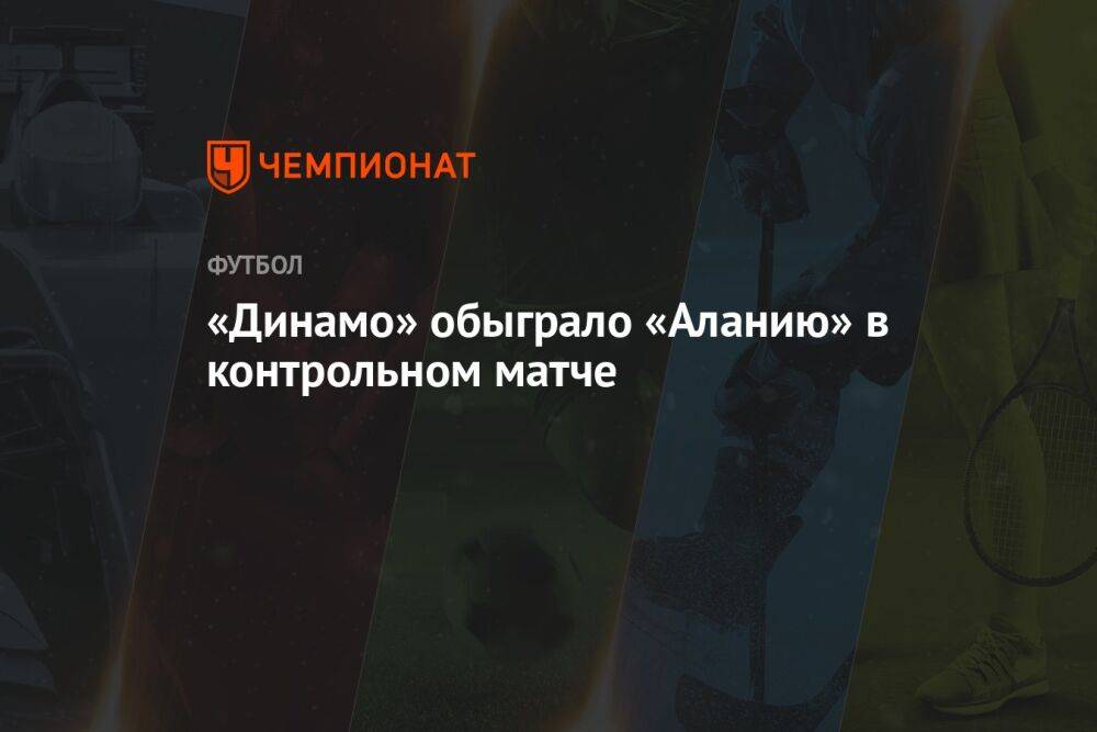 «Динамо» обыграло «Аланию» в контрольном матче