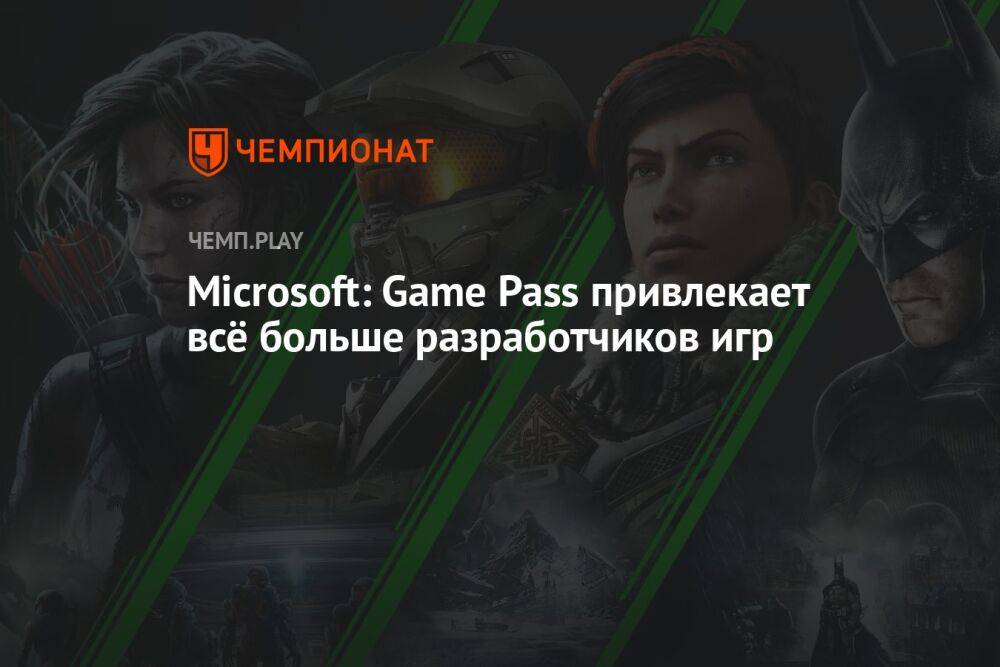 Microsoft: Game Pass привлекает всё больше разработчиков игр