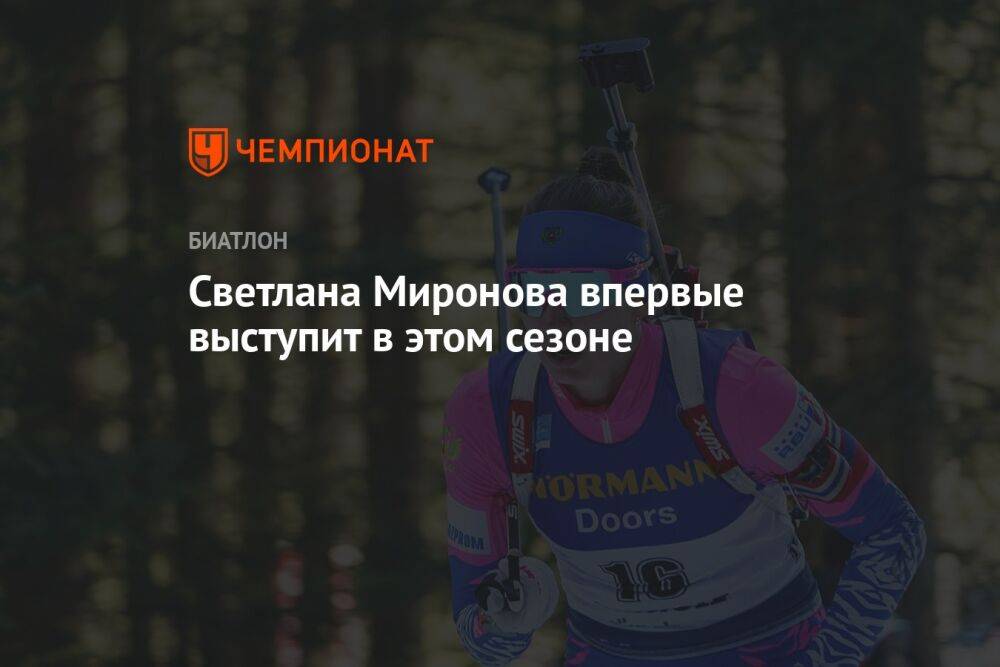 Светлана Миронова впервые выступит в этом сезоне