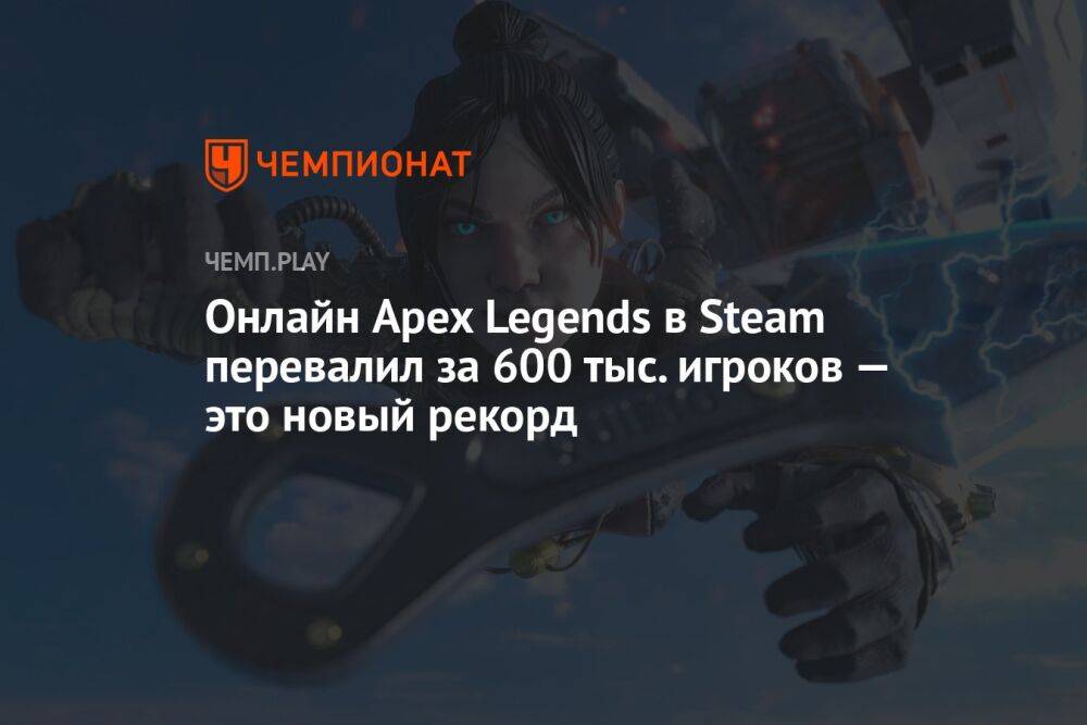 Онлайн Apex Legends в Steam перевалил за 600 тыс. игроков — это новый рекорд
