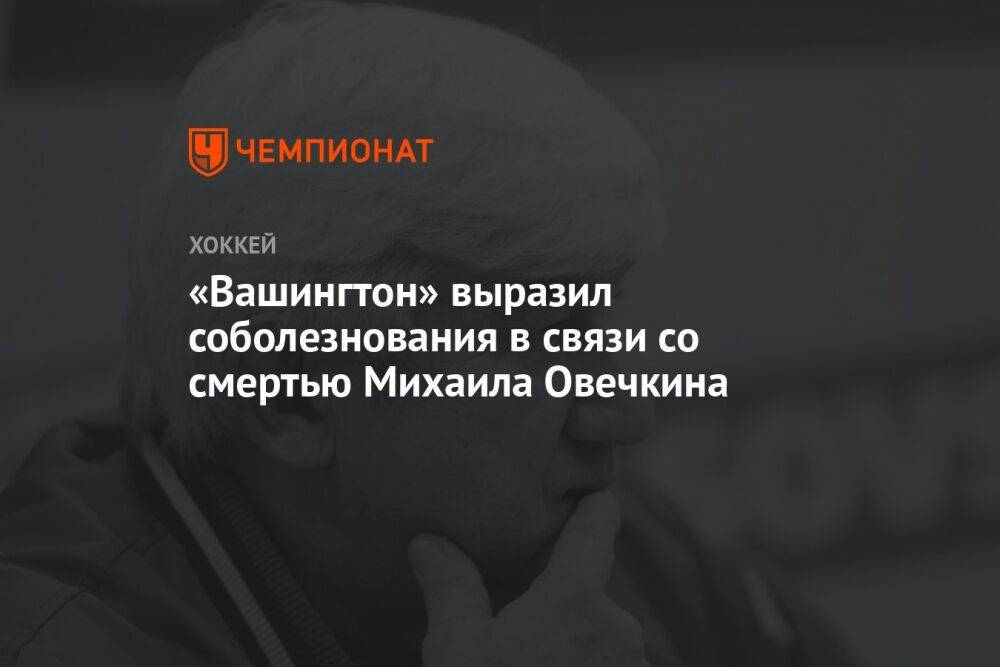 «Вашингтон» выразил соболезнования в связи со смертью Михаила Овечкина