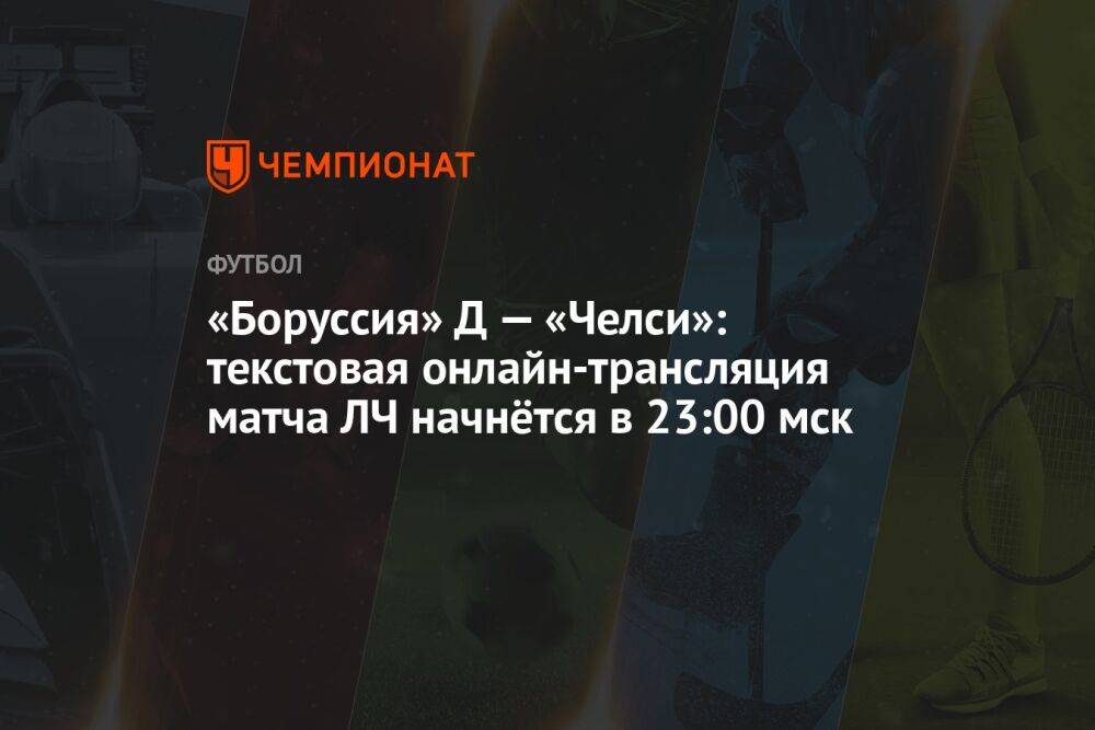 «Боруссия» Д — «Челси»: текстовая онлайн-трансляция матча ЛЧ начнётся в 23:00 мск