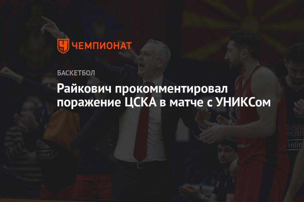 Райкович прокомментировал поражение ЦСКА в матче с УНИКСом