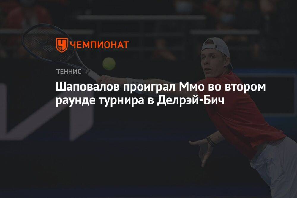 Шаповалов проиграл Ммо во втором раунде турнира в Делрэй-Бич