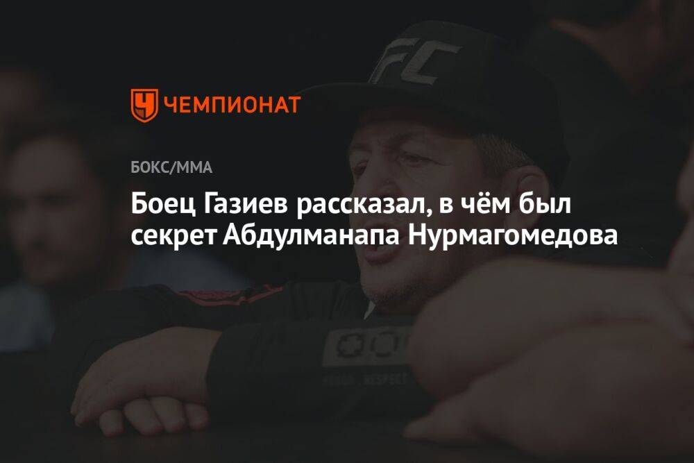 Боец Газиев рассказал, в чём был секрет Абдулманапа Нурмагомедова