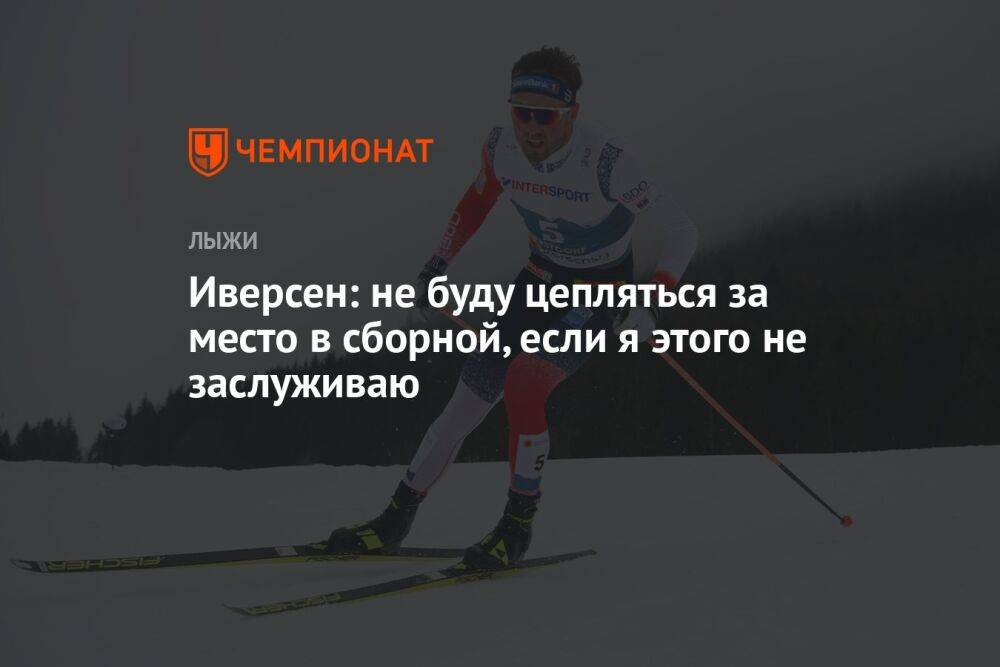 Иверсен: не буду цепляться за место в сборной, если я этого не заслуживаю