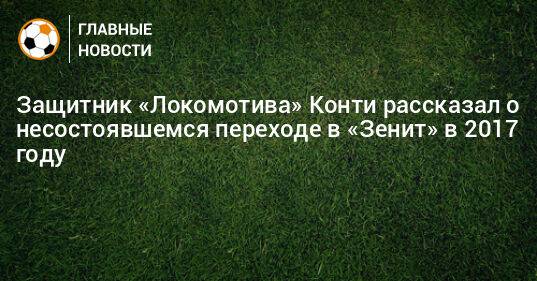 Защитник «Локомотива» Конти рассказал о несостоявшемся переходе в «Зенит» в 2017 году