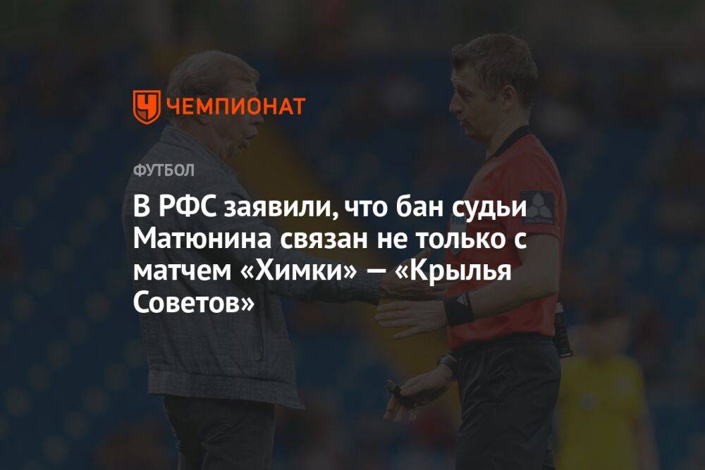В РФС заявили, что бан судьи Матюнина связан не только с матчем «Химки» — «Крылья Советов»