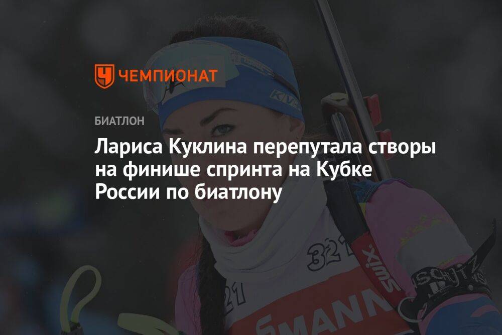 Лариса Куклина перепутала створы на финише спринта на Кубке России по биатлону