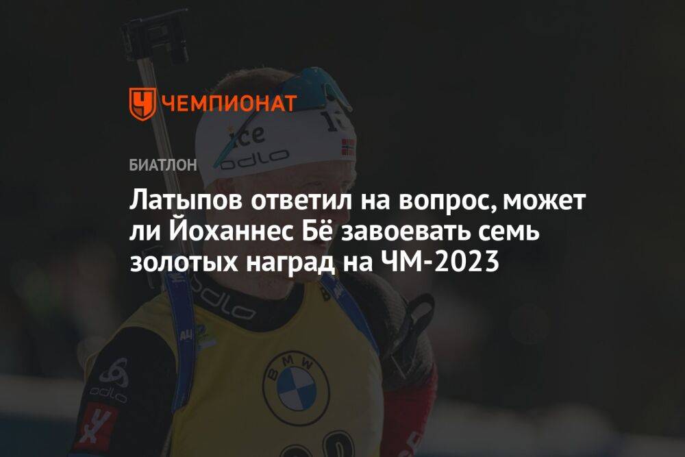 Латыпов ответил на вопрос, может ли Йоханнес Бё завоевать семь золотых наград на ЧМ-2023