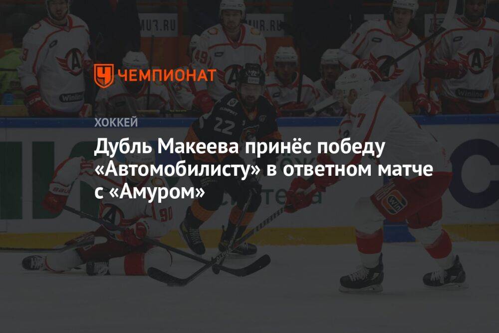 Дубль Макеева принёс победу «Автомобилисту» в матче с «Амуром»