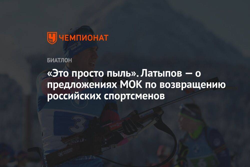 «Это просто пыль». Латыпов — о предложениях МОК по возвращению российских спортсменов