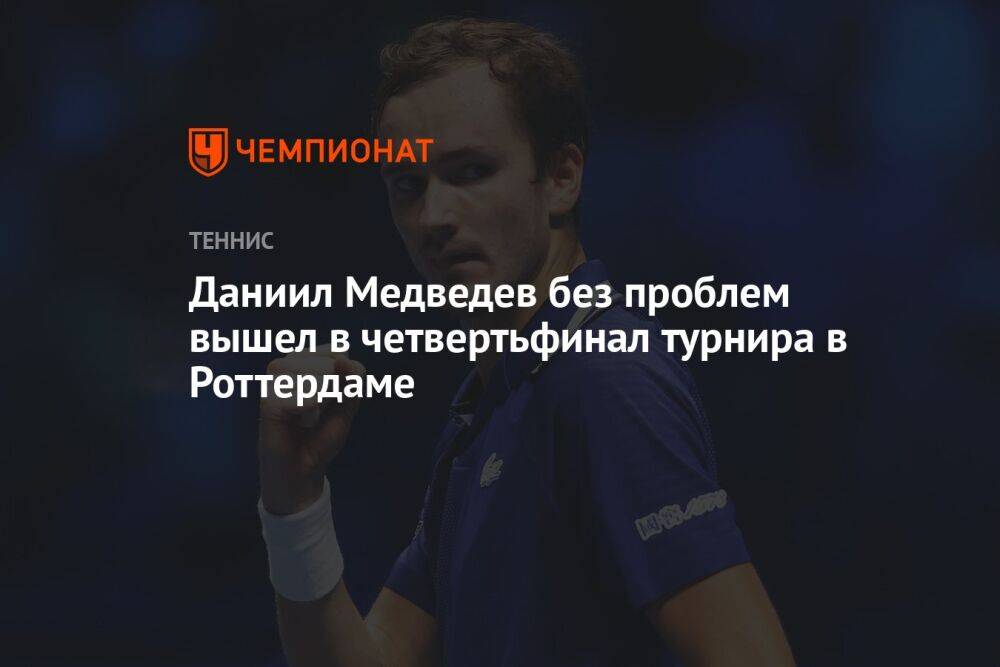 Даниил Медведев без проблем вышел в четвертьфинал турнира в Роттердаме