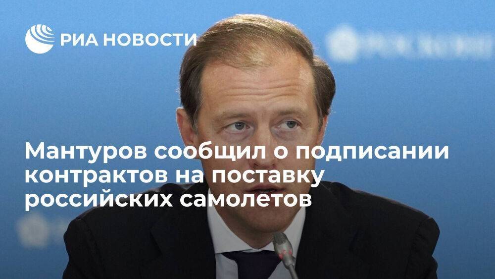 Мантуров: контракты на поставку российских самолетов по поручению Путина подписаны