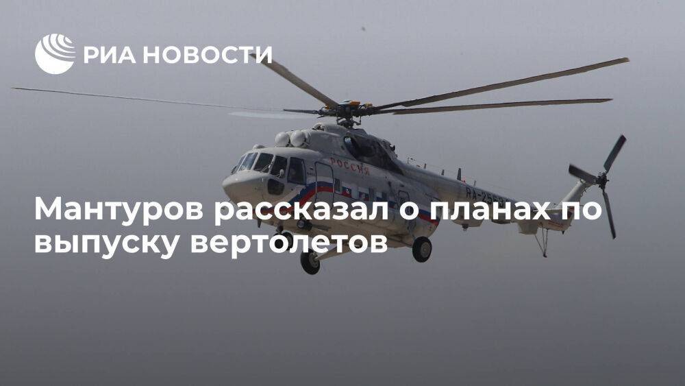 Мантуров: для российских авиакомпаний в 2023-2025 годах планируют выпустить 86 вертолетов