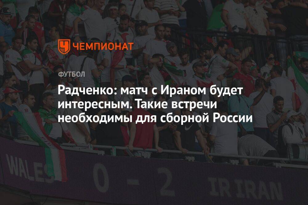 Радченко: матч с Ираном будет интересным. Такие встречи необходимы для сборной России