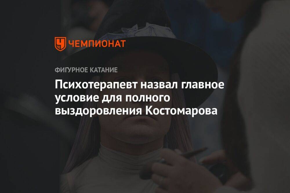 Психотерапевт назвал главное условие для полного выздоровления Костомарова