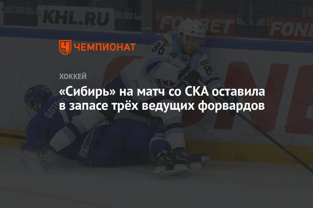«Сибирь» на матч со СКА оставила в запасе трёх ведущих форвардов