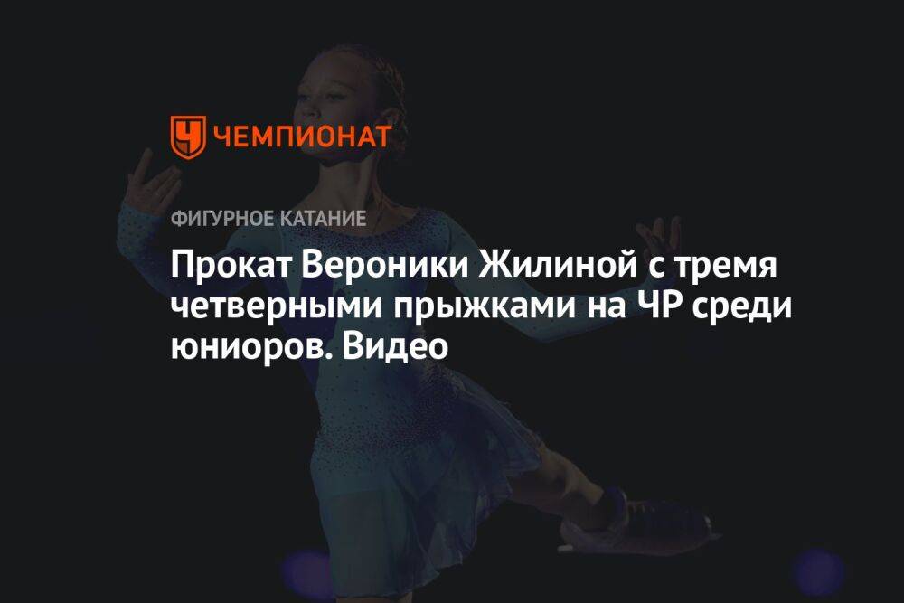 Прокат Вероники Жилиной с тремя четверными прыжками на ЧР среди юниоров. Видео