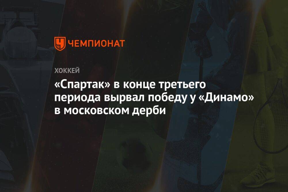 «Спартак» в конце третьего периода вырвал победу у «Динамо» в московском дерби