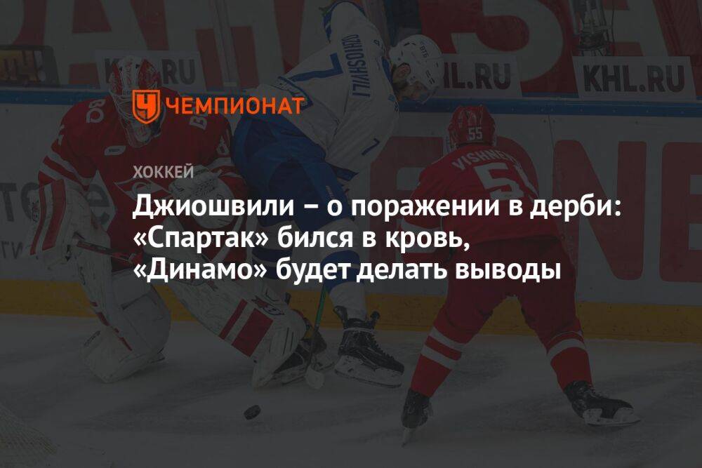 Джиошвили – о поражении в дерби: «Спартак» бился в кровь, «Динамо» будет делать выводы