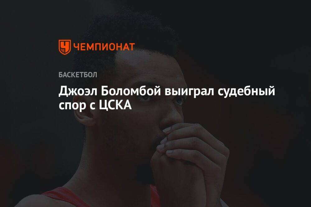 Basket News: Джоэл Боломбой выиграл судебный спор с ЦСКА