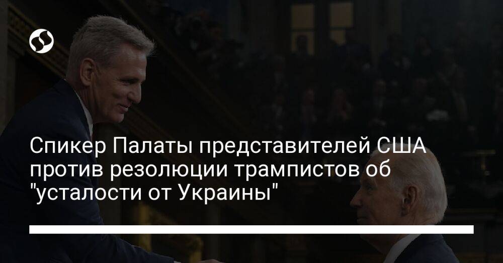 Спикер Палаты представителей США против резолюции трампистов об "усталости от Украины"