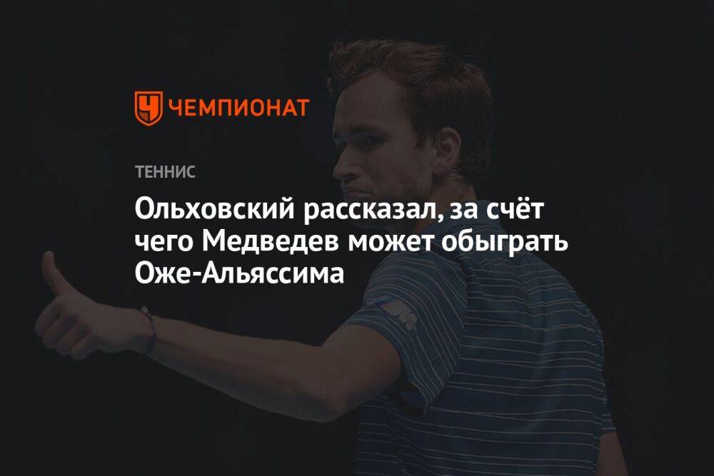 Ольховский рассказал, за счёт чего Медведев может обыграть Оже-Альяссима