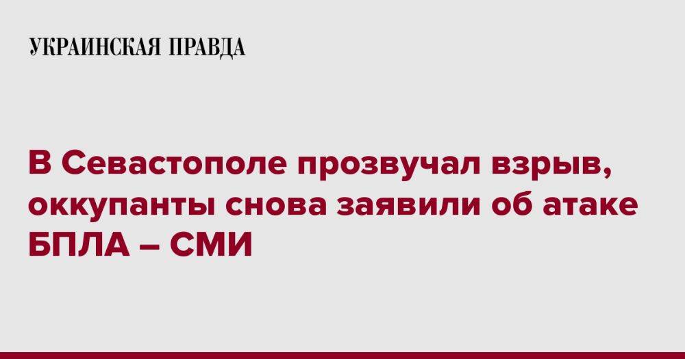 В Севастополе прозвучал взрыв, оккупанты снова заявили об атаке БПЛА – СМИ