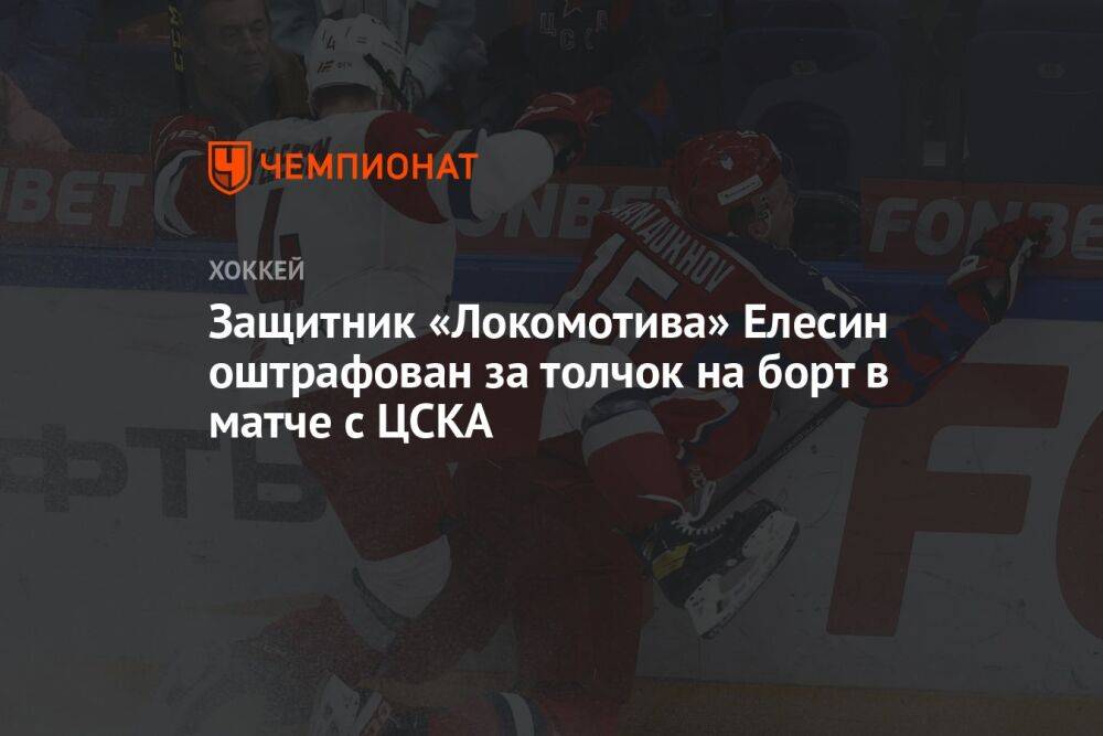 Защитник «Локомотива» Елесин оштрафован за толчок на борт в матче с ЦСКА