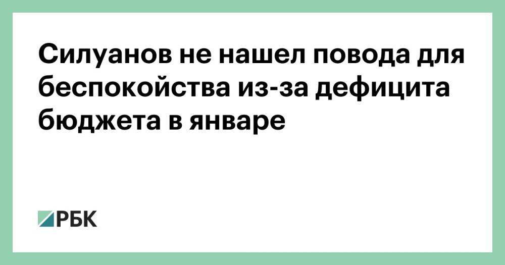 Силуанов не нашел повода для беспокойства из-за дефицита бюджета в январе