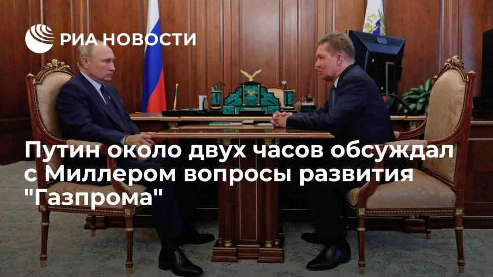 Путин два часа обсуждал с Миллером вопросы развития "Газпрома" и логистические цепочки