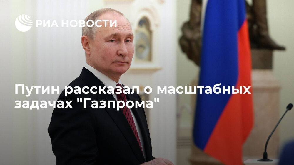 Путин: перед "Газпромом" стоят масштабные задачи перестройки логистических маршрутов