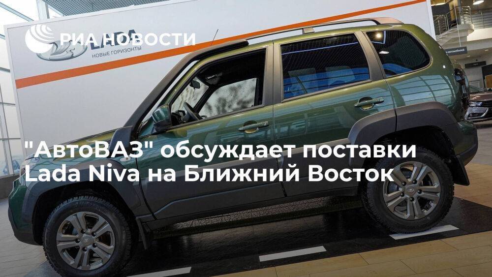 Президент "АвтоВАЗа" Соколов рассказал об обсуждении поставок Lada Niva на Ближний Восток