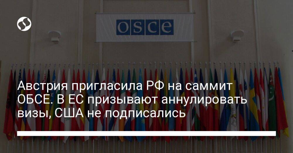 Австрия пригласила РФ на саммит ОБСЕ. В ЕС призывают аннулировать визы, США не подписались