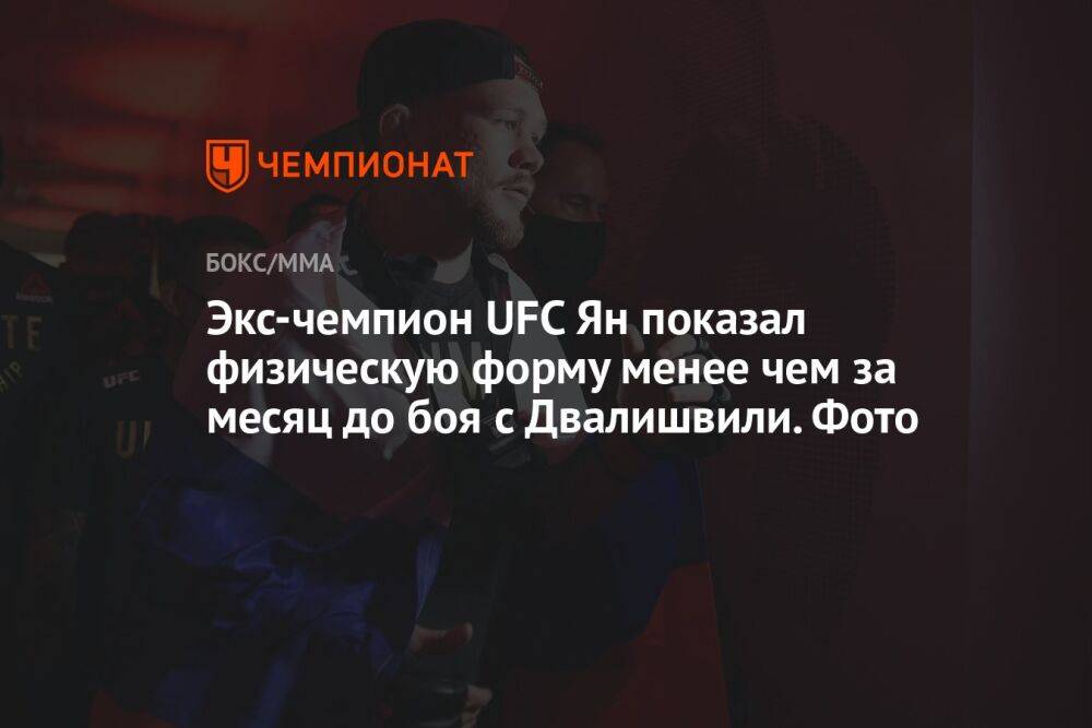 Экс-чемпион UFC Ян показал физическую форму менее чем за месяц до боя с Двалишвили. Фото
