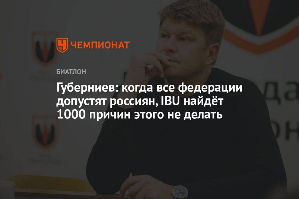 Губерниев: когда все федерации допустят россиян, IBU найдёт 1000 причин этого не делать