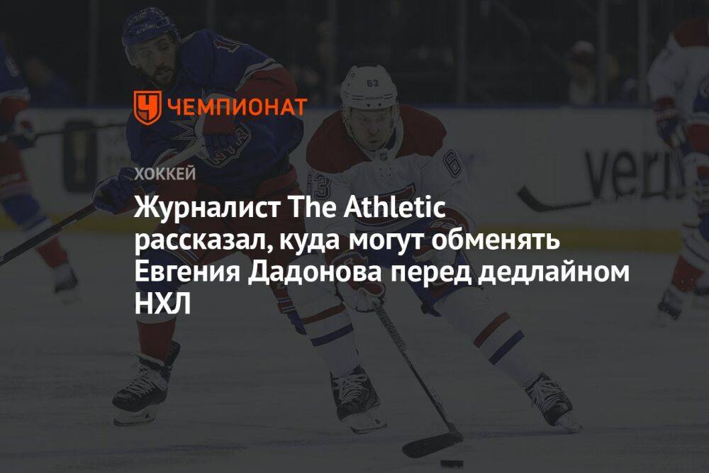 Журналист The Athletic рассказал, куда могут обменять Евгения Дадонова перед дедлайном НХЛ