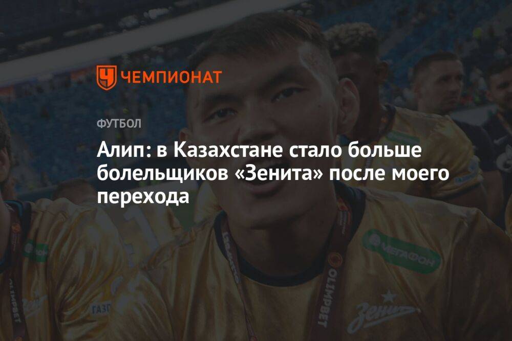Алип: в Казахстане стало больше болельщиков «Зенита» после моего перехода