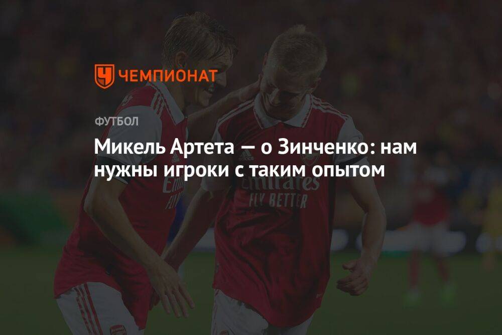 Микель Артета — о Зинченко: нам нужны игроки с таким опытом