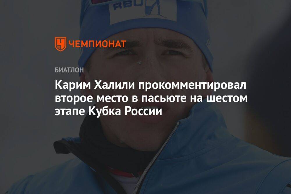 Карим Халили прокомментировал второе место в пасьюте на шестом этапе Кубка России