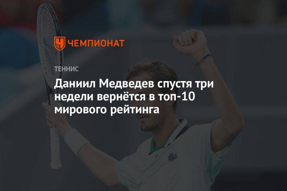 Даниил Медведев спустя три недели вернётся в топ-10 рейтинга ATP