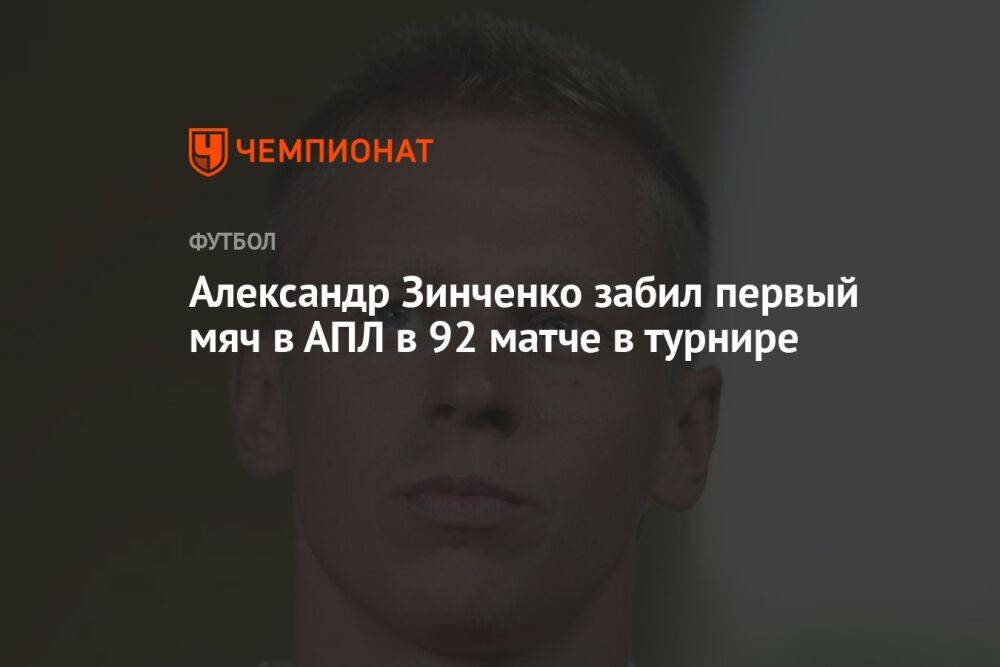 Александр Зинченко забил первый мяч в АПЛ в 92-м матче в турнире