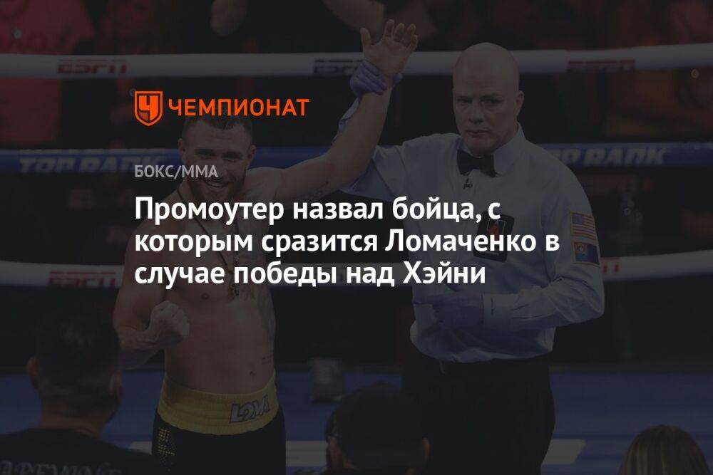 Промоутер назвал бойца, с которым сразится Ломаченко в случае победы над Хэйни