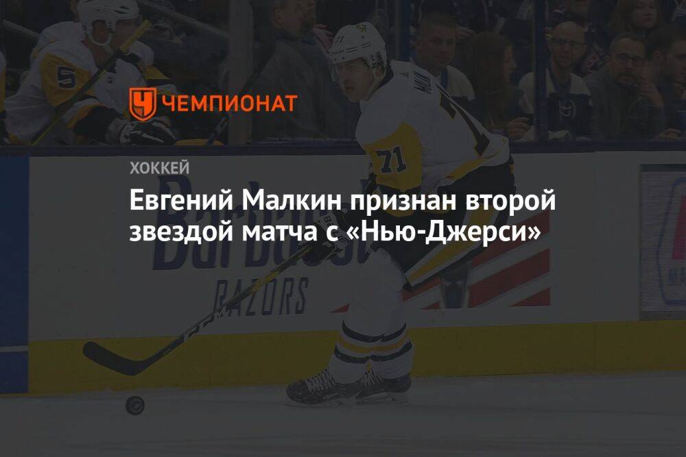 Евгений Малкин признан второй звездой матча с «Нью-Джерси»