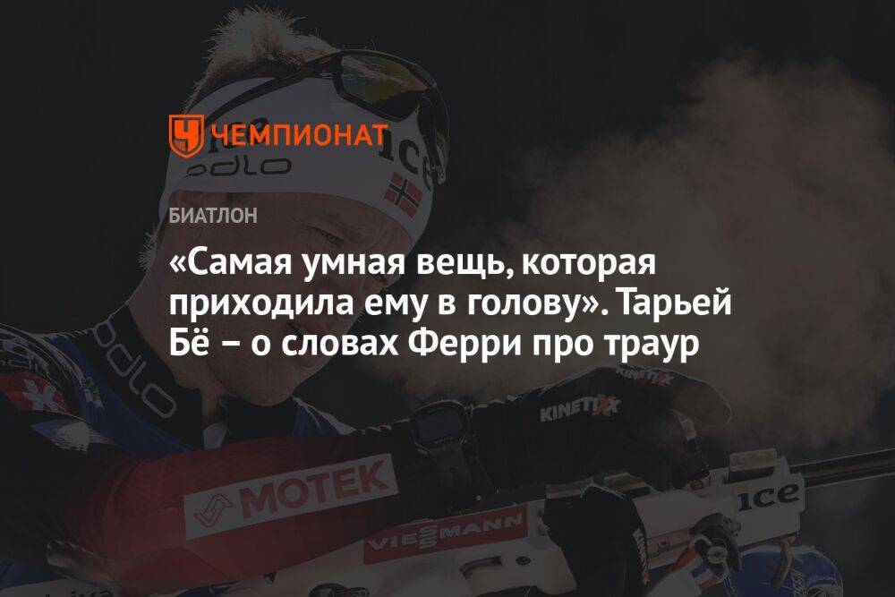 «Самая умная вещь, которая приходила ему в голову». Тарьей Бё – о словах Ферри про траур