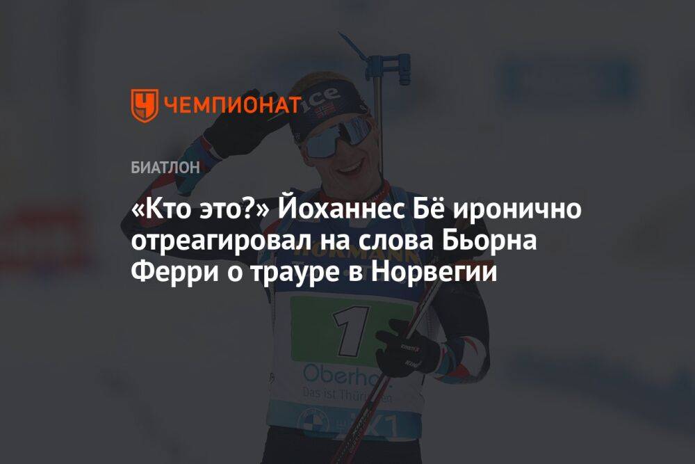 «Кто это?» Йоханнес Бё иронично отреагировал на слова Бьорна Ферри о трауре в Норвегии