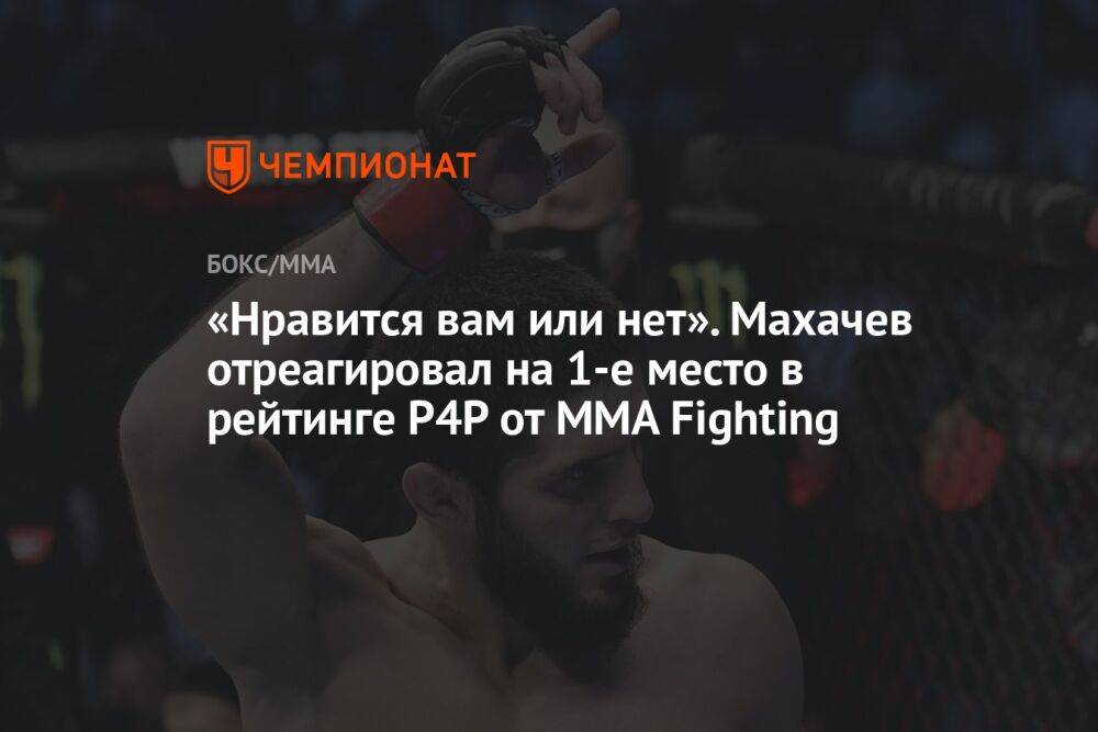 «Нравится вам или нет». Махачев отреагировал на 1-е место в рейтинге P4P от MMA Fighting
