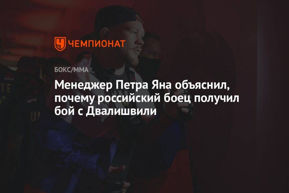 Менеджер Петра Яна объяснил, почему российский боец получил бой с Двалишвили